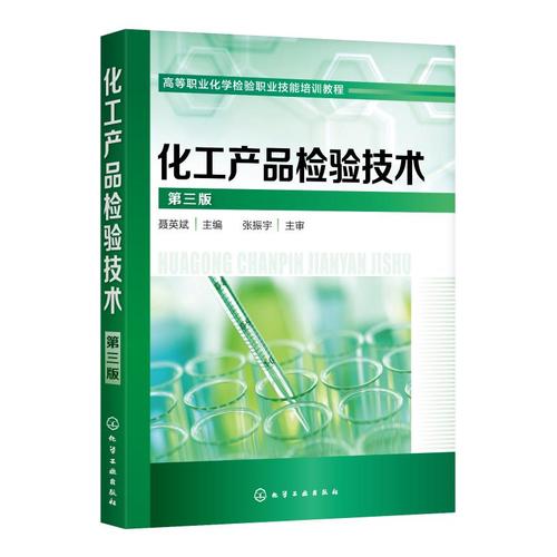化工产品检验技术 保障品质与安全的关键支撑