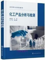 化工产品分析与检测 技术体系、标准实践与价值创造