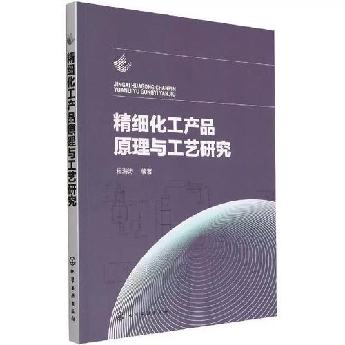 精细化工产品原理与工艺研究 程海涛著作评介与核心技术体系解析