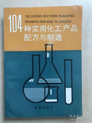 《104种实用化工产品配方与制造》精选配方与工艺解析